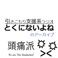 「とくにないよね」後藤の好きな回アーカイブ podcast