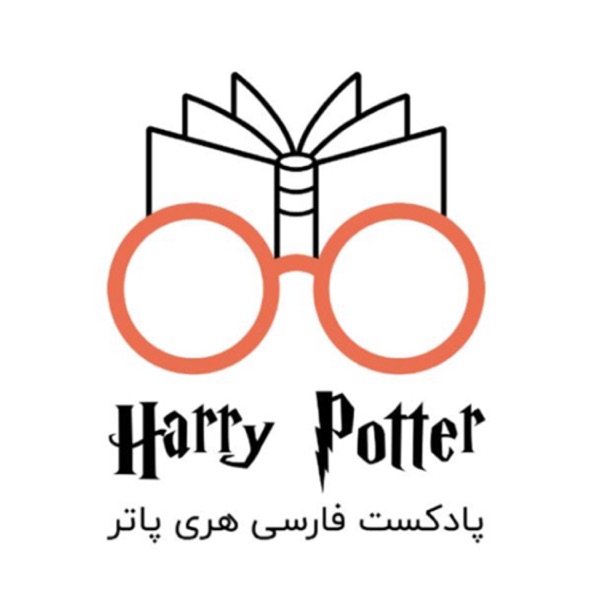 پادکست فارسی هری پاتر | Harry Potter Podcast