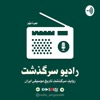 رادیو سرگذشت/RadioSargozasht