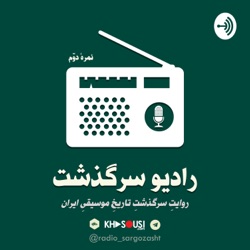 رادیو سرگذشت: «نمرهٔ دوم»