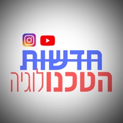 חדשות הטכנולוגיה - Technology news