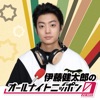 伊藤健太郎のオールナイトニッポン0(ZERO)