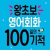 왕초보 영어회화 100일의 기적(기초생활영어)