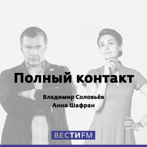 Полный контакт. Владимир Соловьёв и Анна Шафран