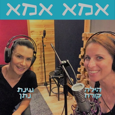 אמא אמא. עינת נתן והילה קורח אמא אמא. עינת נתן והילה קורח