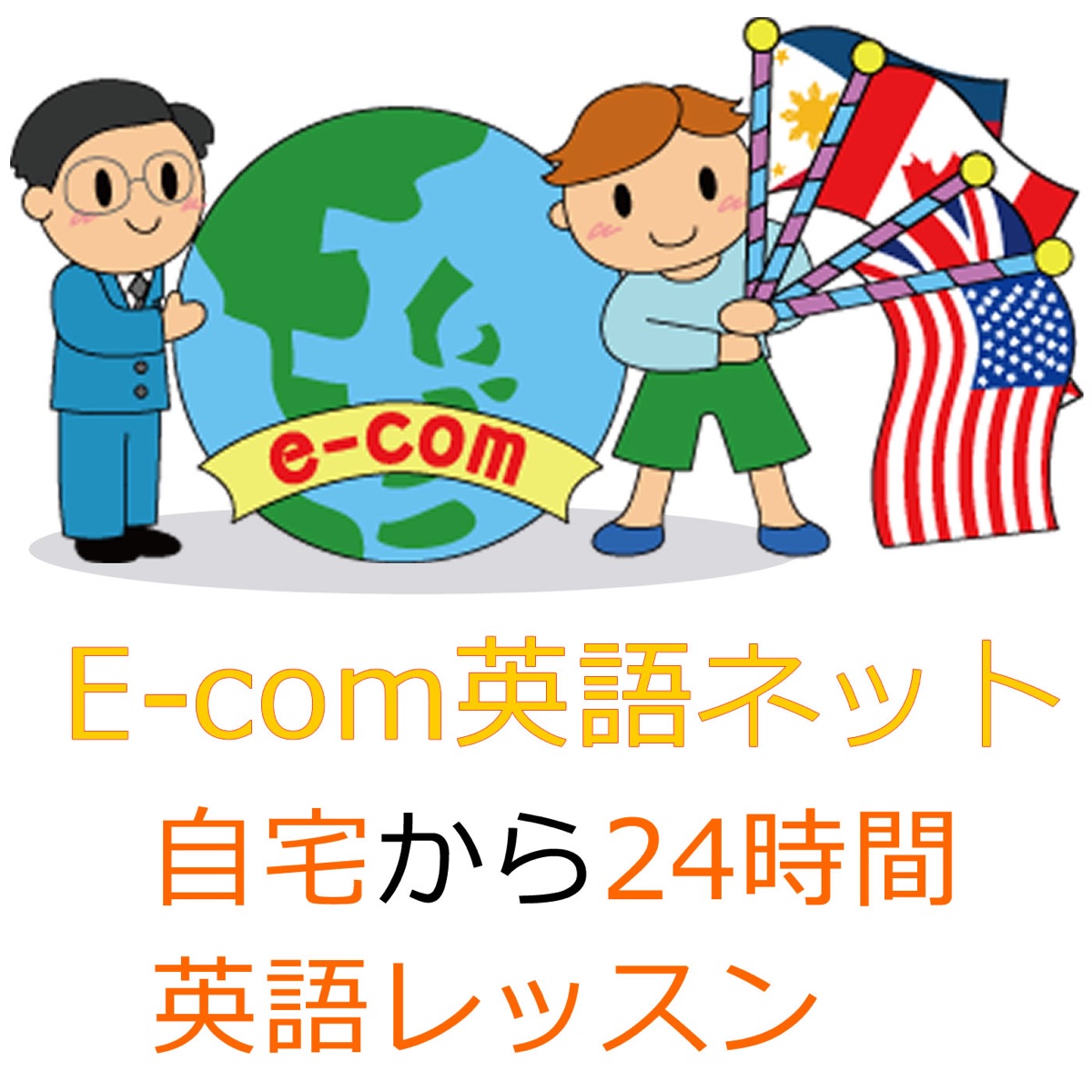 英語脳を刺激するecomオンライン英会話ビデオマガジン American Culture編 Podcast Podtail