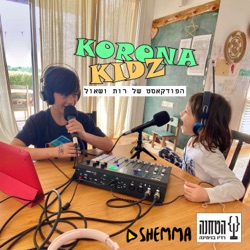 הפודקאסט של רות ושאול || KORONA KIDZ