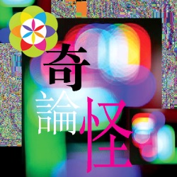 花冧電台 FarumRadio.com 《奇論怪》