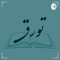 پادکست تورق