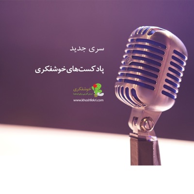 پادکست های خوشفکری پادکست های خوشفکری