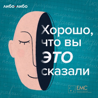 Хорошо, что вы это сказали Хорошо, что вы это сказали