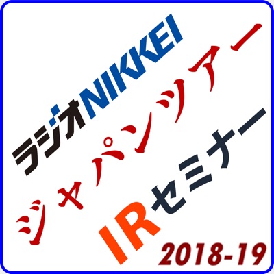 ラジオNIKKEIジャパンツアーIR＆櫻井英明株式講演　2018-19