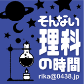 そんない理科の時間 - そんないプロジェクト