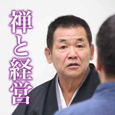禅と経営 禅と経営