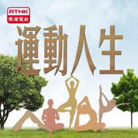 香港電台:運動人生 podcast