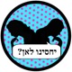 מה זה סקס טוב? (שידור חוזר) [יחסינו לאן]