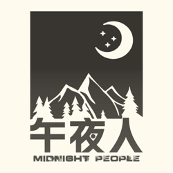 午夜人