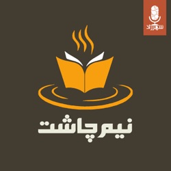 Radio Shahrzad | Nim Chasht