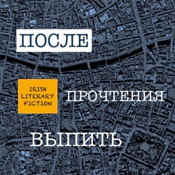 Выпуск #8 (часть 2) - Ирландский детектив (Эдриан Маккинти, Тана Френч)