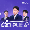 손에 잡히는 경제 - MBC