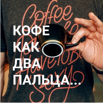 КОФЕ КАК ДВА ПАЛЬЦА КОФЕ КАК ДВА ПАЛЬЦА