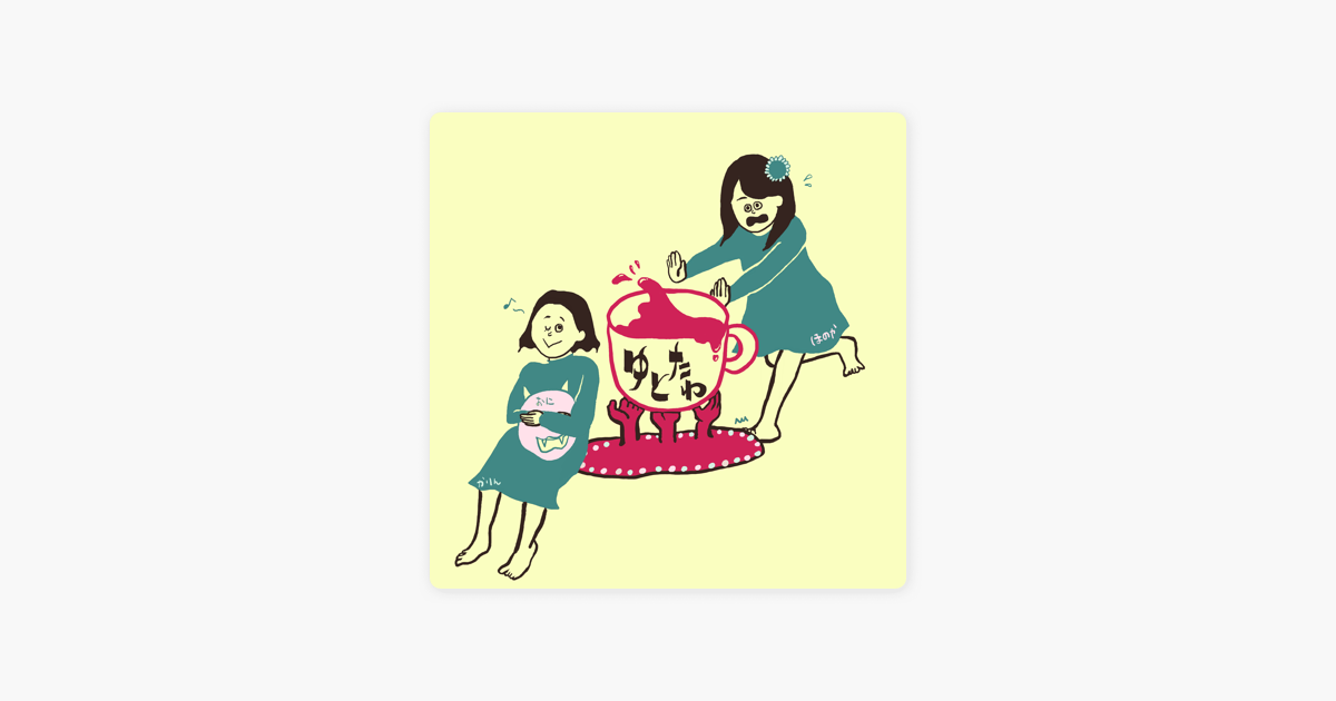 Apple Podcast内のゆとりっ娘たちのたわごと