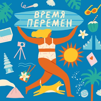 Время Перемен Время Перемен