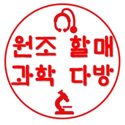 원조 할매 과학 다방