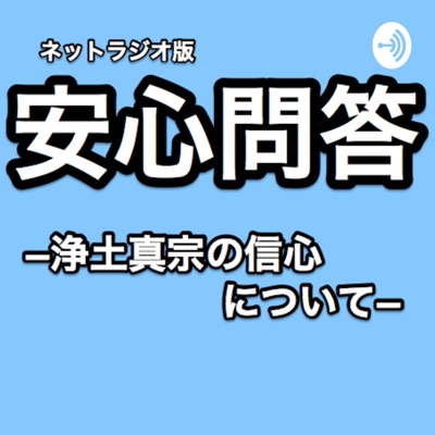 ネットラジオ版安心問答(浄土真宗の信心について) ネットラジオ版安心問答(浄土真宗の信心について)