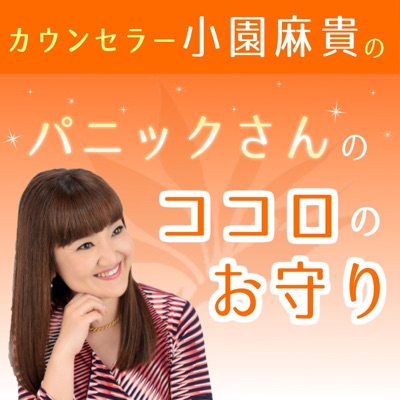 パニックさんのココロのお守り パニックさんのココロのお守り