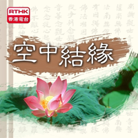 空中結緣 podcast