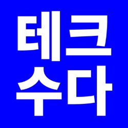 테크수다