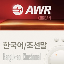 AWR -희망의 소리