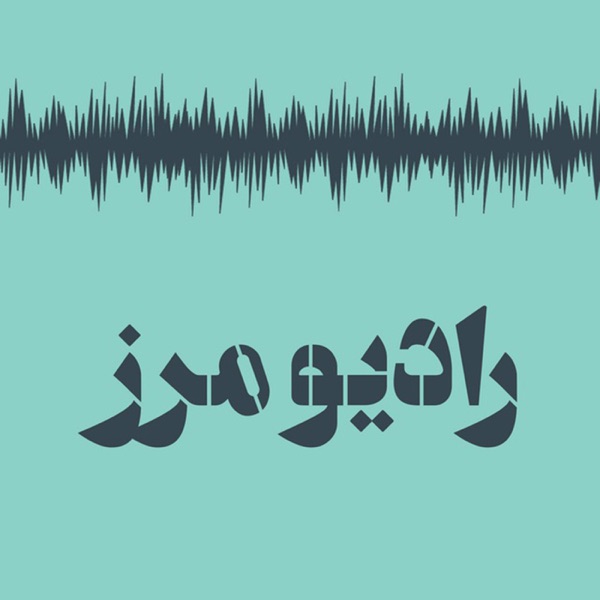 Radio Marz | پادکست فارسی رادیو مرز