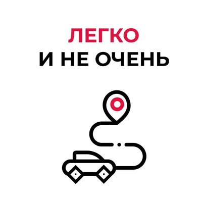 Легко и не очень Легко и не очень