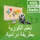 KBS WORLD Radio تعلم الكورية بطريقة درامية