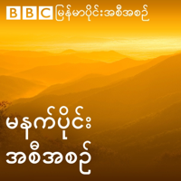 Burmese Morning Broadcast podcast