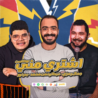 Eshtry menny - اشتري مني podcast