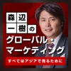 Podcast 森辺一樹のグローバル・マーケティング 〜すべてはアジアで売るために〜