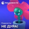 Не дура!