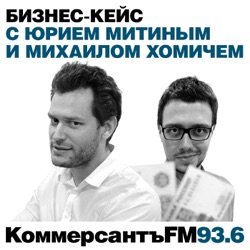 "Коммерсантъ FM". Бизнес-кейс с Юрием Митиным и Михаилом Хомичем