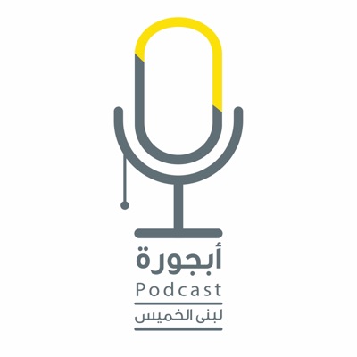 بودكاست أبجورة بودكاست أبجورة