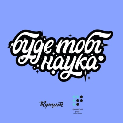 Буде тобі наука Буде тобі наука