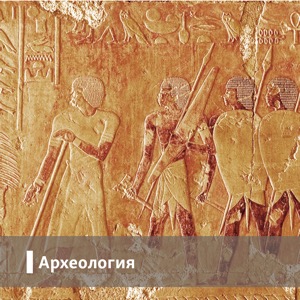 Археология - Радио Свобода