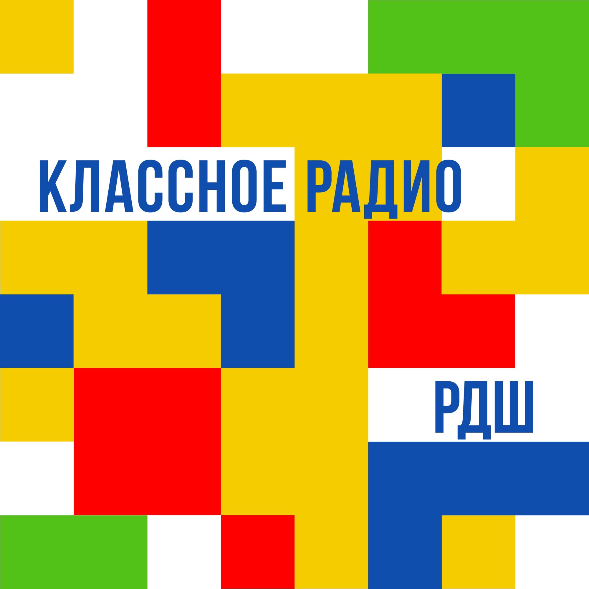 Классное радио. Классное радио РДШ. #Р.Д.Ш. классное радио. Клевое радио. Эмблема РДШ.