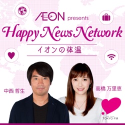 第24回 イオン presents Happy News Network 『イオンの体温』