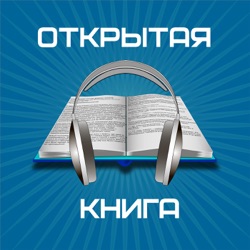 Открытая Книга