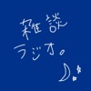 雑談ラジオ。