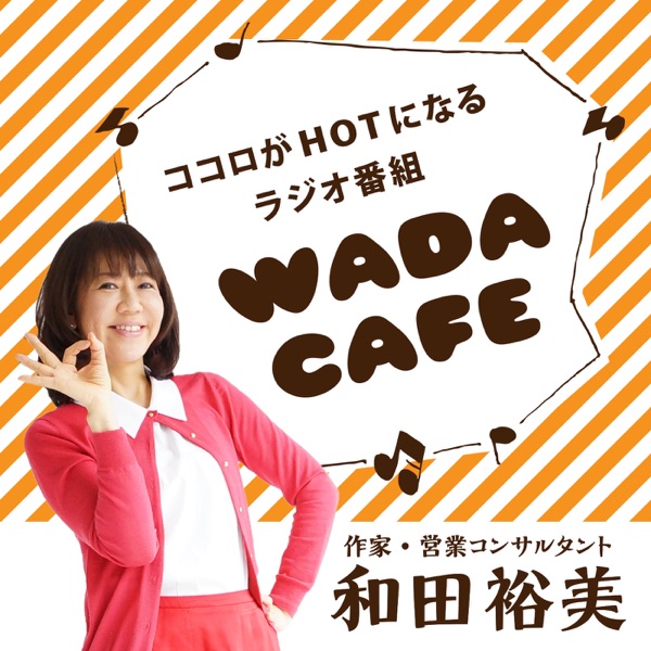 和田裕美（ラジオ「WADA CAFE」）podcasting