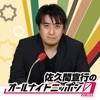 佐久間宣行のオールナイトニッポン0(ZERO)